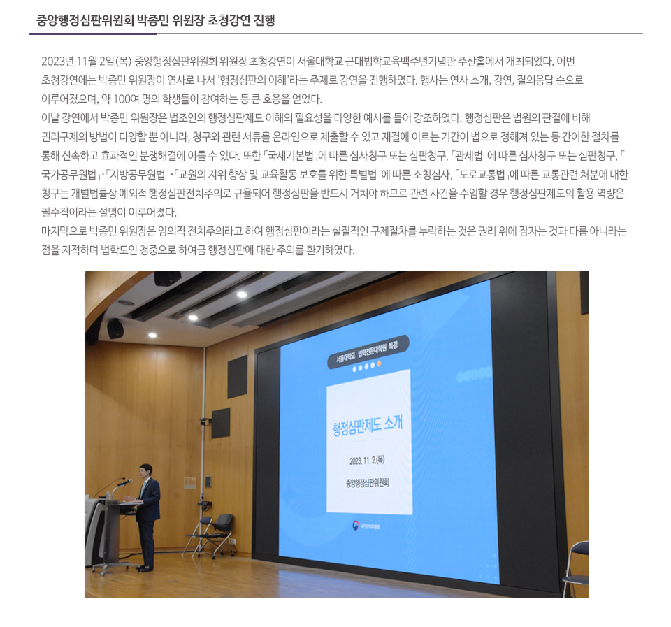중앙행정심판위원회 박종민 위원장 초청강연 진행
