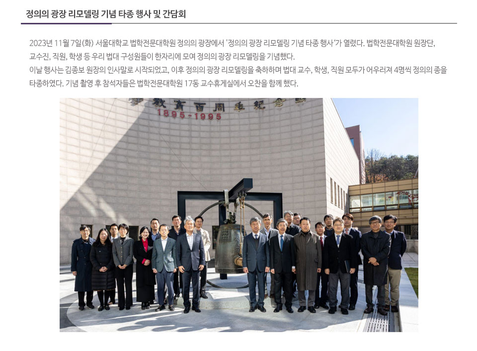 정의의 광장 리모델링 기념 타종 행사 및 간담회