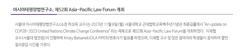 아시아태평양법연구소, 제52회 Asia-Pacific Law Forum 개최
