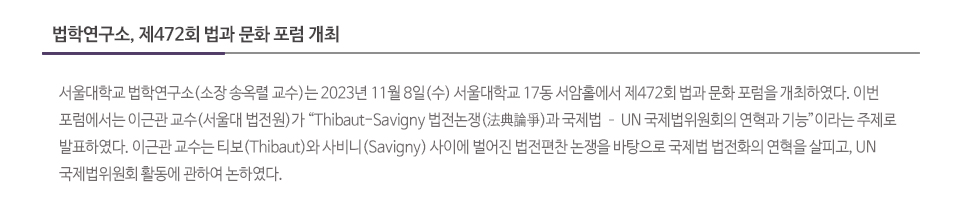 법학연구소, 제472회 법과 문화 포럼 개최