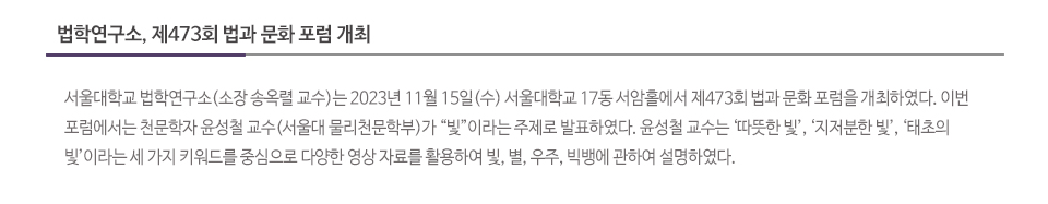 법학연구소, 제473회 법과 문화 포럼 개최