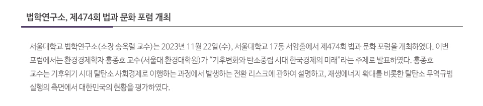 법학연구소, 제474회 법과 문화 포럼 개최