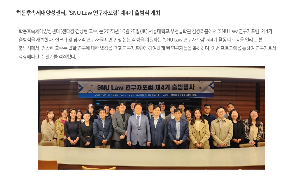 학문후속세대양성센터, ‘SNU Law 연구자포럼’ 제4기 출범식 개최