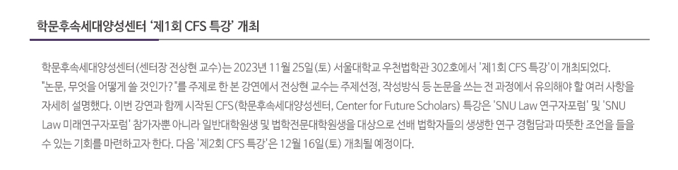 학문후속세대양성센터 ‘제1회 CFS 특강’ 개최