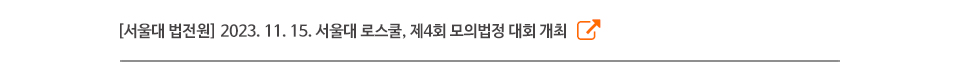 [서울대 법전원] 2023. 11. 15. 서울대 로스쿨, 제4회 모의법정 대회 개최