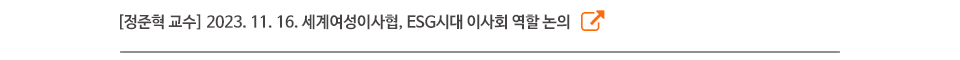 [정준혁 교수] 2023. 11. 16. 세계여성이사협, ESG시대 이사회 역할 논의