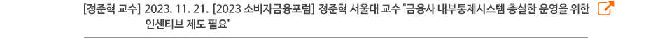 [정준혁 교수] 2023. 11. 21. [2023 소비자금융포럼] 정준혁 서울대 교수 "금융사 내부통제시스템 충실한 운영을 위한 인센티브 제도 필요"