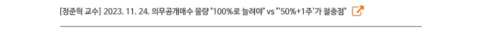 [정준혁 교수] 2023. 11. 24. 의무공개매수 물량 "100%로 늘려야" vs "'50%+1주'가 절충점"