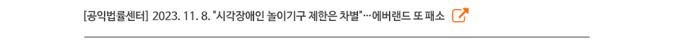 [공익법률센터] 2023. 11. 8. "시각장애인 놀이기구 제한은 차별"…에버랜드 또 패소