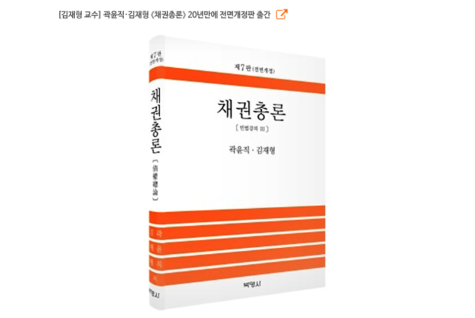 [김재형 교수] 곽윤직·김재형 《채권총론》 20년만에 전면개정판 출간
