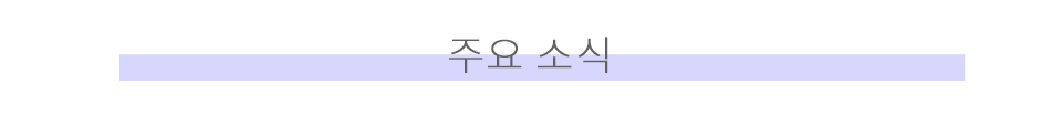 주요소식