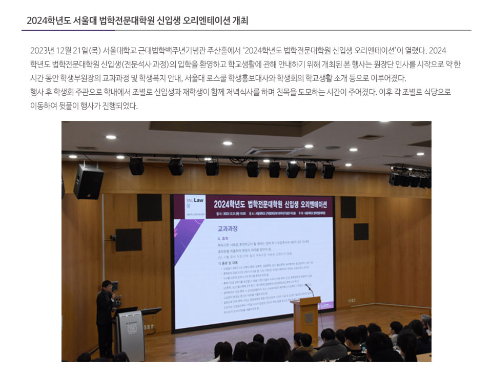 2024학년도 서울대 법학전문대학원 신입생 오리엔테이션 개최