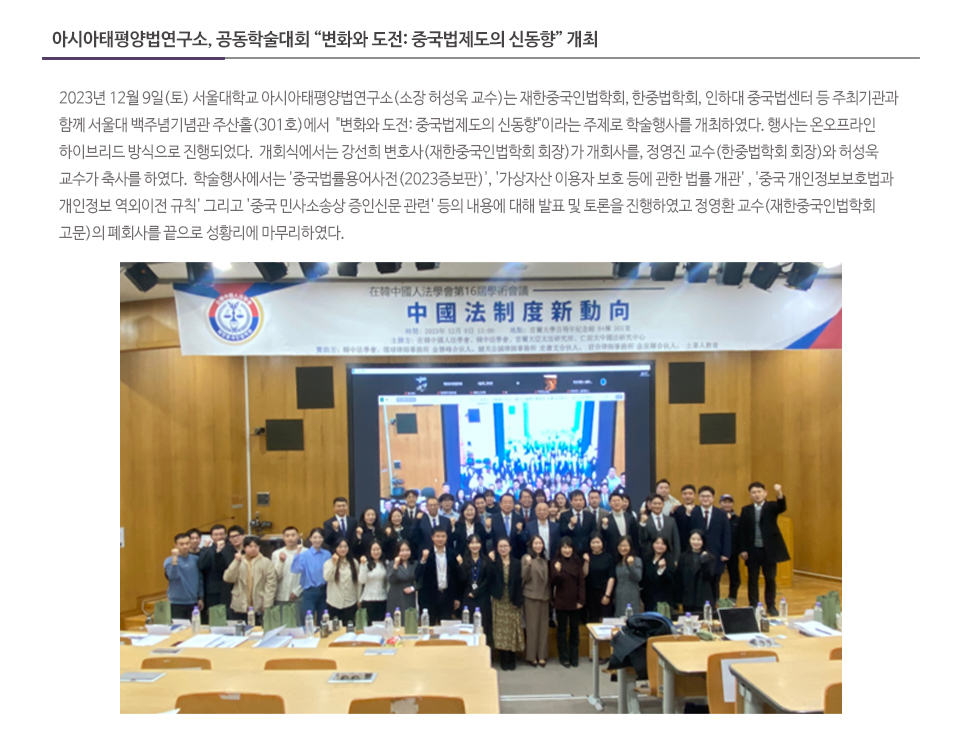 아시아태평양법연구소, 공동학술대회 “변화와 도전: 중국법제도의 신동향” 개최