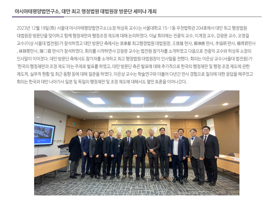 아시아태평양법연구소, 대만 최고 행정법원 대법원장 방문단 세미나 개최