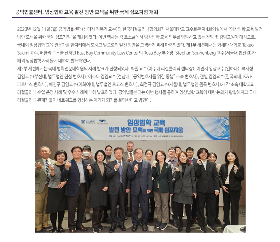 공익법률센터, 임상법학 교육 발전 방안 모색을 위한 국제 심포지엄 개최
