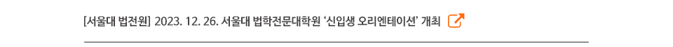 [서울대 법전원] 2023. 12. 26. 서울대 법학전문대학원, ‘제8회 학봉상’ 시상식 개최