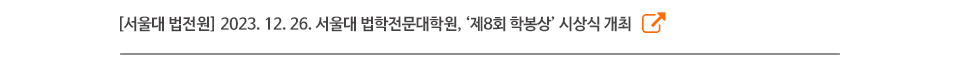 [서울대 법전원] 2023. 12. 26. 서울대 법학전문대학원, ‘제8회 학봉상’ 시상식 개최