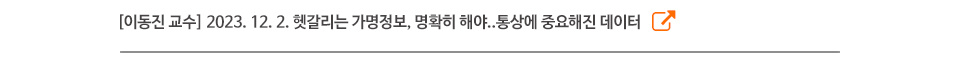 [이동진 교수] 2023. 12. 2. 헷갈리는 가명정보, 명확히 해야..통상에 중요해진 데이터