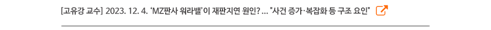[고유강 교수] 2023. 12. 4. ‘MZ판사 워라밸’이 재판지연 원인?... "사건 증가·복잡화 등 구조 요인"