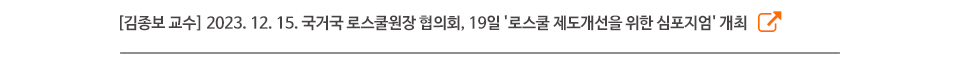 [김종보 교수] 2023. 12. 15. 국거국 로스쿨원장 협의회, 19일 '로스쿨 제도개선을 위한 심포지엄' 개최