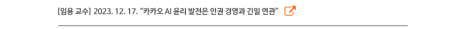 [임용 교수] 2023. 12. 17. “카카오 AI 윤리 발전은 인권 경영과 긴밀 연관”