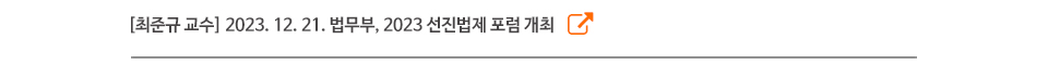 [최준규 교수] 2023. 12. 21. 법무부, 2023 선진법제 포럼 개최