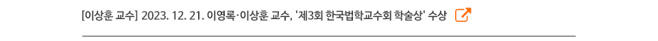 [이상훈 교수] 2023. 12. 21. 이영록·이상훈 교수, '제3회 한국법학교수회 학술상' 수상