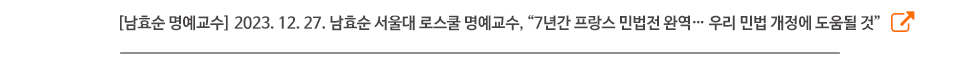 [남효순 명예교수] 2023. 12. 27. 남효순 서울대 로스쿨 명예교수, “7년간 프랑스 민법전 완역… 우리 민법 개정에 도움될 것”