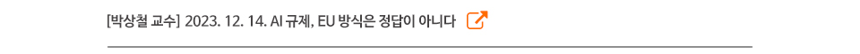 [박상철 교수] 2023. 12. 14. AI 규제, EU 방식은 정답이 아니다