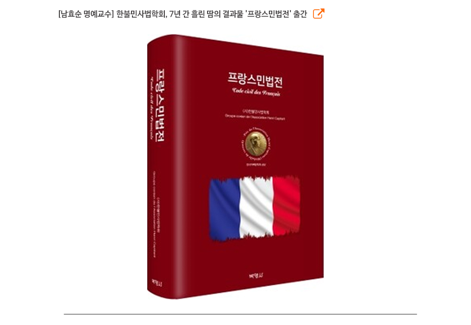 [남효순 명예교수] 한불민사법학회, 7년 간 흘린 땀의 결과물 '프랑스민법전' 출간
