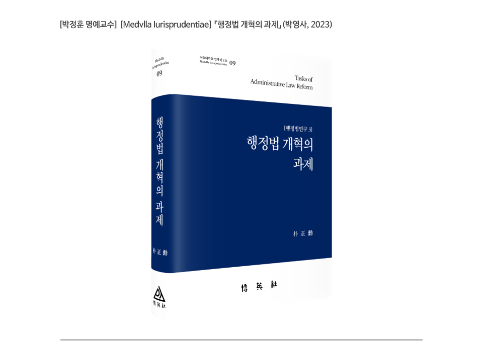 [박정훈 명예교수] [Medvlla Iurisprudentiae] 『행정법 개혁의 과제』(박영사, 2023)