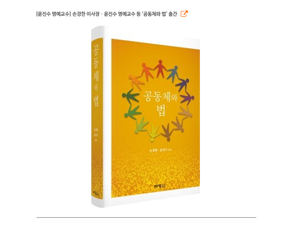 [윤진수 명예교수] 손경한 이사장ㆍ윤진수 명예교수 등 '공동체와 법' 출간