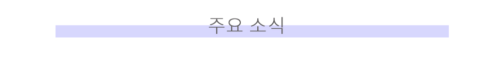 주요소식