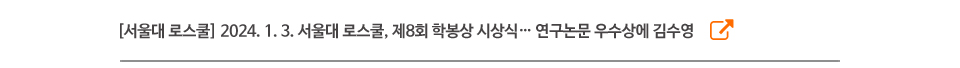 [서울대 로스쿨] 2024. 1. 3. 서울대 로스쿨, 제8회 학봉상 시상식… 연구논문 우수상에 김수영