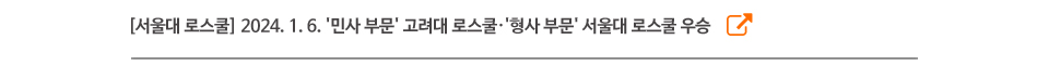 [서울대 로스쿨] 2024. 1. 6. '민사 부문' 고려대 로스쿨·'형사 부문' 서울대 로스쿨 우승