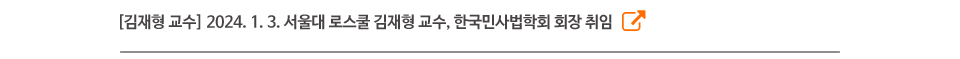 [김재형 교수] 2024. 1. 3. 서울대 로스쿨 김재형 교수, 한국민사법학회 회장 취임