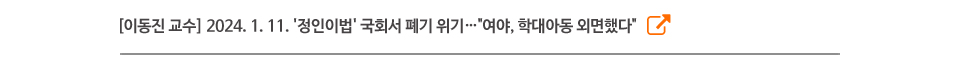 [이동진 교수] 2024. 1. 11. '정인이법' 국회서 폐기 위기…여야, 학대아동 외면했다