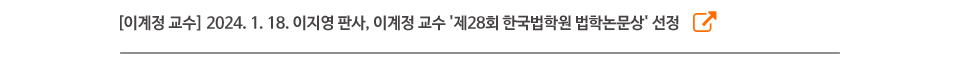 [이계정 교수] 2024. 1. 18. 이지영 판사, 이계정 교수 '제28회 한국법학원 법학논문상' 선정