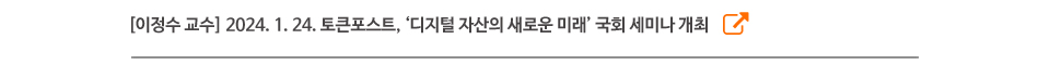 [이정수 교수] 2024. 1. 24. 토큰포스트, ‘디지털 자산의 새로운 미래’ 국회 세미나 개최