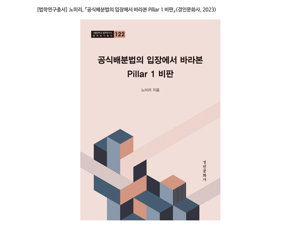 [법학연구총서] 노미리, 『공식배분법의 입장에서 바라본 Pillar 1 비판』(경인문화사, 2023)