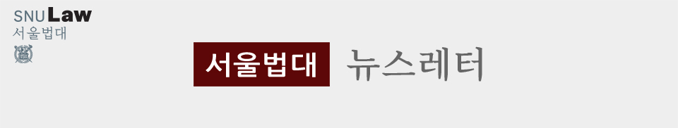 서울법대 뉴스레터