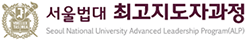 서울법대 최고지도자과정